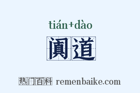 阗道是什么意思的图片